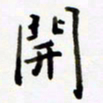 包博开书法图片