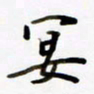 包博宴书法图片