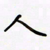 包博人书法图片