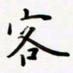 包博客书法图片