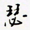 包博瑟书法图片