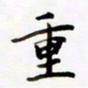 包博重书法图片