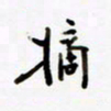包博摘书法图片