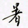 包博暑书法图片