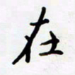包博在书法图片