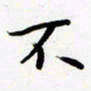 包博不书法图片
