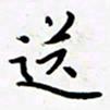 包博送书法图片