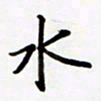 包博水书法图片