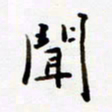 包博闻书法图片
