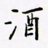 包博酒书法图片