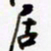 包博居书法图片