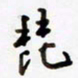 包博琵书法图片
