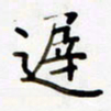 包博迟书法图片