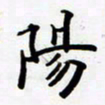 包博阳书法图片