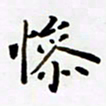 包博惨书法图片