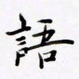包博语书法图片