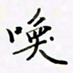 包博唤书法图片