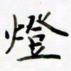 包博灯书法图片
