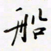 包博船书法图片