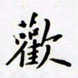 包博欢书法图片