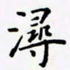 包博浔书法图片