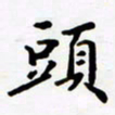 包博头书法图片