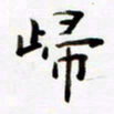 包博归书法图片