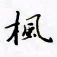 包博枫书法图片