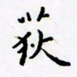 包博荻书法图片