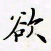 包博欲书法图片