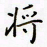 包博将书法图片