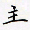 包博主书法图片