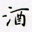 包博酒书法图片