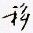 包博移书法图片