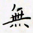 包博无书法图片