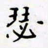包博瑟书法图片