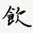 包博饮书法图片