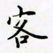 包博客书法图片