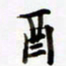 包博酉书法图片