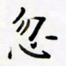 包博忽书法图片
