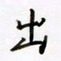 包博出书法图片