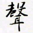 包博声书法图片