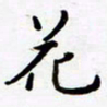 包博花书法图片
