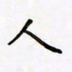 包博人书法图片