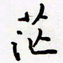 包博茫书法图片
