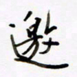 包博邀书法图片