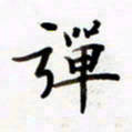 包博弹书法图片