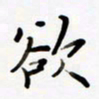 包博欲书法图片