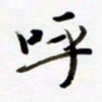 包博呼书法图片