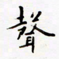 包博声书法图片